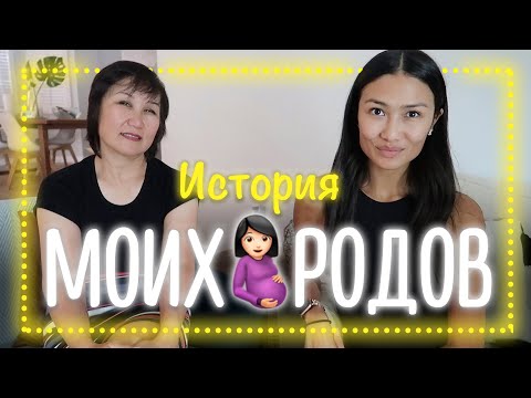 Видео: МОИ РОДЫ | Я БОЛЬШЕ НЕ ХОЧУ РОЖАТЬ