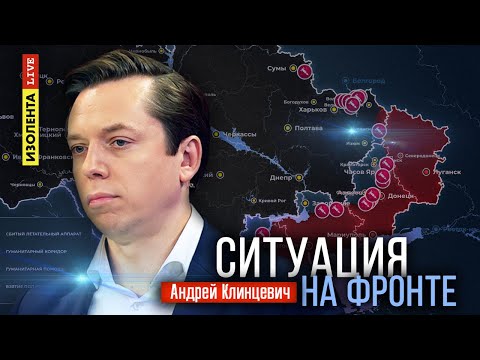 Видео: Ситуация на фронте | 10.10.24 | Андрей Клинцевич