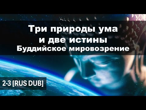 Видео: 2-3 Три природы Ума и Две истины | Буддийское мировоззрение [RUS DUB] #Дхарма #Буддизм