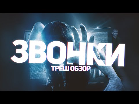 Видео: Звонки - ТРЕШ ОБЗОР на фильм