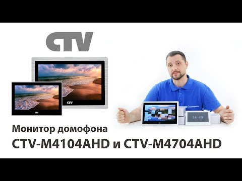 Видео: Обзор мониторов видеодомофона CTV-M4104AHD и CTV-M4704AHD