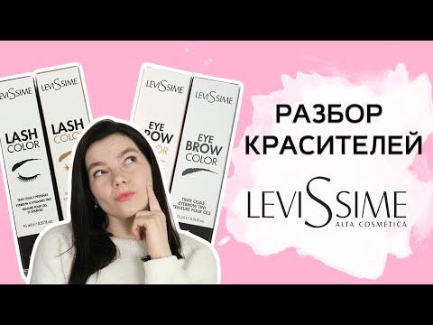 Видео: Краски для бровей Levissim. Как с ними работать?