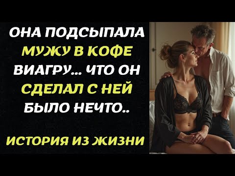 Видео: ОНА ПОДСЫПАЛА МУЖУ В КОФЕ ВИАГРУ... ЧТО ОН СДЕЛАЛ С НЕЙ БЫЛО НЕЧТО...