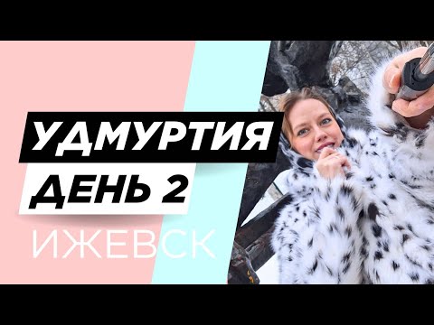 Видео: Ижевск – сердце Удмуртии! Гуляю по городу, Ижик, Гена и пельмень | Путешествие – День 2