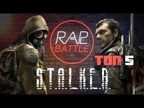 Видео: Рэп Баттл - S.T.A.L.K.E.R. (ТОП 5)