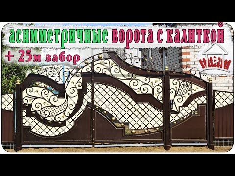 Видео: Асимметричные ворота и красивый забор / холодная ковка
