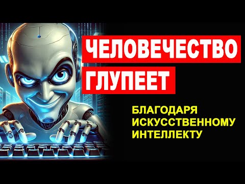 Видео: ЧЕЛОВЕЧЕСТВО ГЛУПЕЕТ, используя искусственный интеллект!