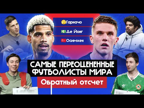 Видео: Самые переоцененные футболисты мира I Обратный отсчет