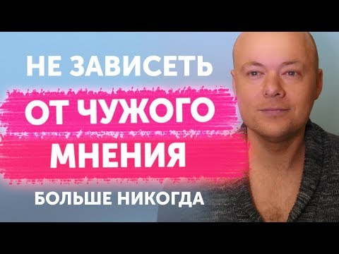 Видео: Как Не Зависеть от МНЕНИЯ ОКРУЖАЮЩИХ? Эти 10 вещей помогут вам не зависеть от ЧУЖОГО МНЕНИЯ?
