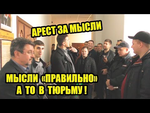 Видео: ГРОМКИЙ АРЕСТ ВЛАДИМИРА ГОЛУБЕВА | ОНИ ПЫТАЮТСЯ КОНТРОЛИРОВАТЬ НАШЕ МЫШЛЕНИЕ