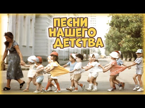 Видео: Песни нашего детства | Детские песни СССР @BestPlayerMusic