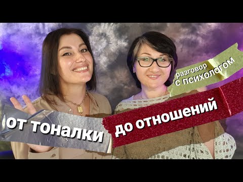 Видео: ОТ ТОНАЛЬНОГО КРЕМА ДО ОТНОШЕНИЙ| ОТКРОВЕННЫЙ РАЗГОВОР С ПСИХОЛОГОМ