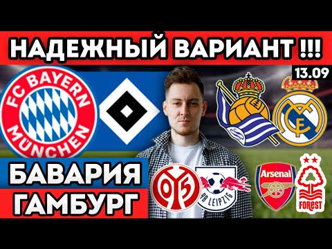 Видео: БАВАРИЯ ГАМБУРГ ПРОГНОЗ РЕАЛ СОСЬЕДАД РЕАЛ ПРОГНОЗ АРСЕНАЛ НОТТИНГЕМ МАЙНЦ ЛЕЙПЦИГ ПРОГНОЗ 13.09