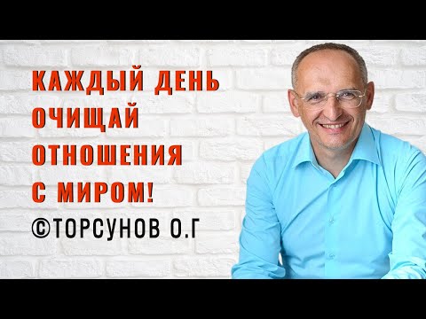 Видео: Каждый день очищай отношения с Миром! Торсунов лекции