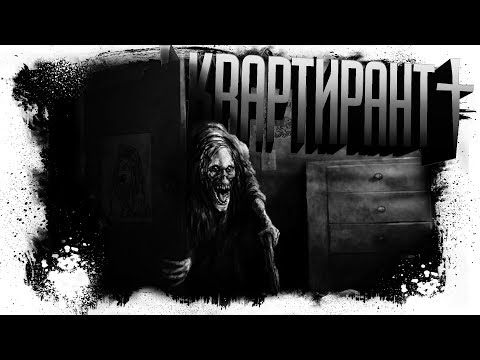 Видео: История На Ночь - КВАРТИРАНТ