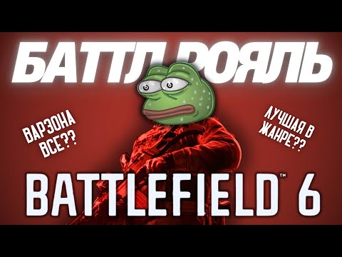 Видео: BATTLEFIELD 6 - НОВАЯ КОРОЛЕВСКАЯ БИТВА?