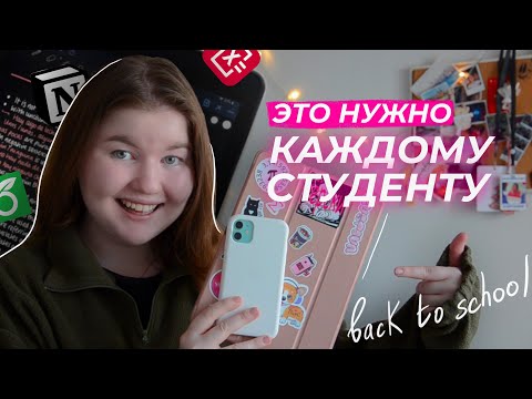 Видео: ПРИЛОЖЕНИЯ ДЛЯ УЧЕБЫ 📚🔥  back to school (university) / это нужно каждому студенту и первокурснику