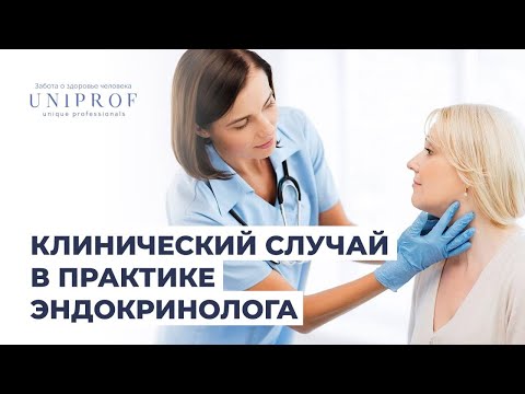 Видео: Клинический случай из практики эндокринолога