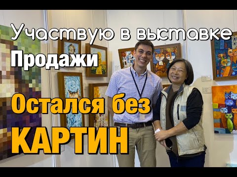 Видео: ПРОДАЖА КАРТИН | ОСТАЛСЯ БЕЗ РАБОТ | ОБЗОР ВЫСТАВКИ