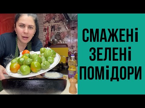 Видео: Смажені зелені помідори 