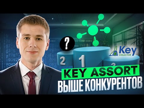 Видео: KeyAssort — лучший инструмент для кластеризации запросов в 2025 для SEO-специалистов?