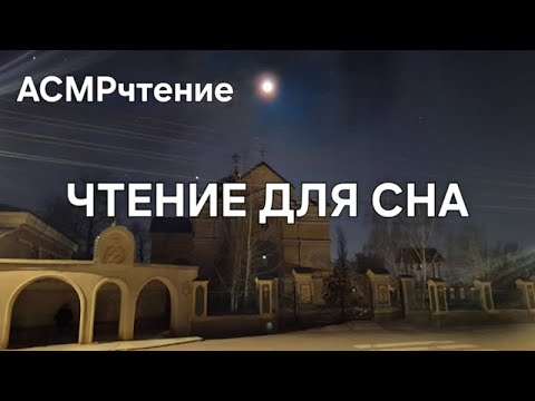 Видео: ASMR чтение Сказки и легенды для сна слушай и засыпай