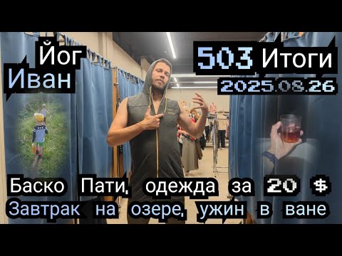 Видео: 🧘👍🎎 Купил вещей на 20$ в Баско Пати (секонд хенд), с утра на озере с детьми, ужинал в ванной ночью