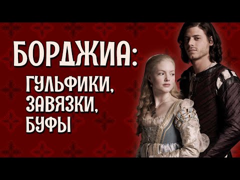 Видео: "БОРДЖИА": мода итальянского Ренессанса, разбор костюмов [Исторические костюмы в кино]