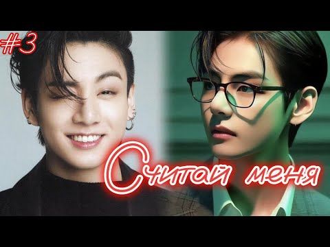 Видео: СЧИТАЙ МЕНЯ  /  3 часть  /  Anita_Park   / Озвучка фанфика