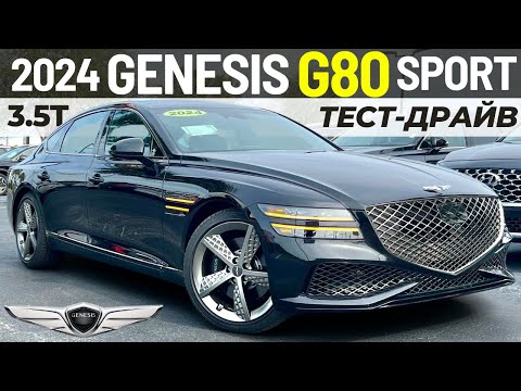 Видео: Новый Genesis G80 Sport 2024. Тест и обзор Дженезис G80