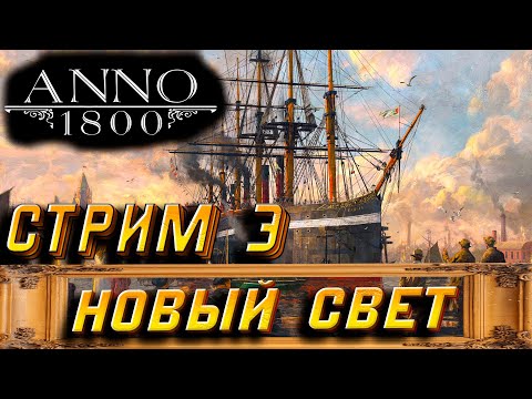 Видео: СТРИМ-ОБЩЕНИЕ ➤ Anno 1800 | НОВЫЙ СВЕТ НО ЖИВЕМ ПО-СТАРОМУ | #3