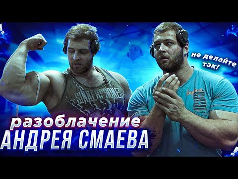 Видео: РАЗОБЛАЧЕНИЕ АНДРЕЯ СМАЕВА (НЕ ДЕЛАЙТЕ КАК ОН!)