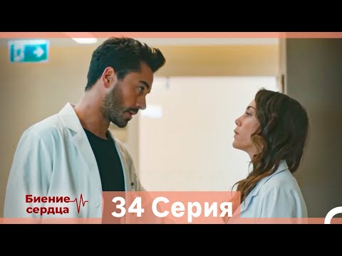 Видео: Биение Сердца 34 Cерия (Русский Дубляж)