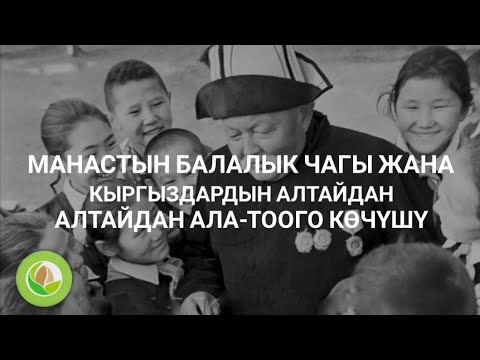 Видео: Талантаалы Бакчиев - 20 - "Манастын балалык чагы жана кыргыздардын Алтайдан Ала-Тоого көчүшү - 1"