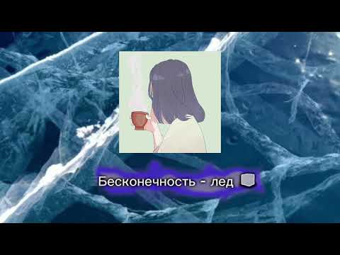Видео: Бесконечность- лед 🧊