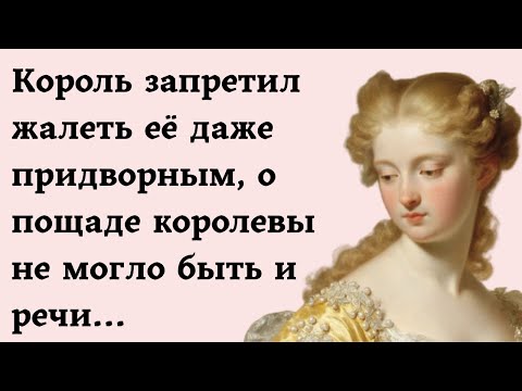 Видео: Король запретил жалеть её даже придворным, о пощаде королевы не могло быть и речи...