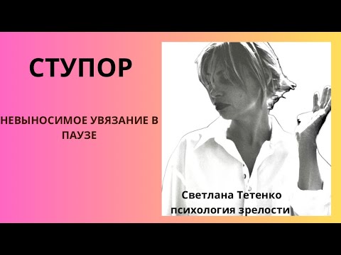Видео: СТУПОР ❌Верни себе право на движение - право на Жизнь💯