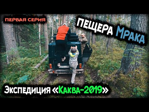 Видео: Каква 2019. Пещера Мрака. Застряли в лесу. Первая серия.