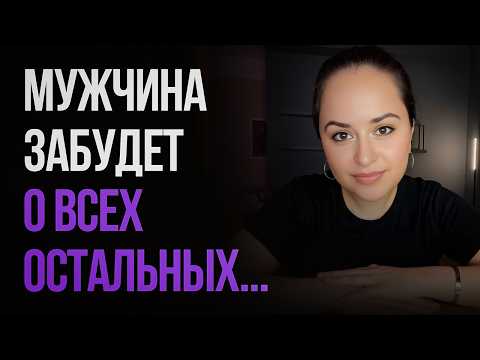 Видео: Как сделать так, чтобы мужчина выбрал тебя,  даже если у него есть другие варианты