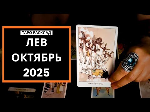 Видео: ЛЕВ - ИНТЕРЕСНОЕ ПРЕДЛОЖЕНИЕ - ОКТЯБРЬ 2025