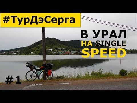 Видео: Екатеринбург-Нижние Серги. Одиночное Велопутешествие на PRIDE Rocx с Пакрафтом BILUTA. День 1.