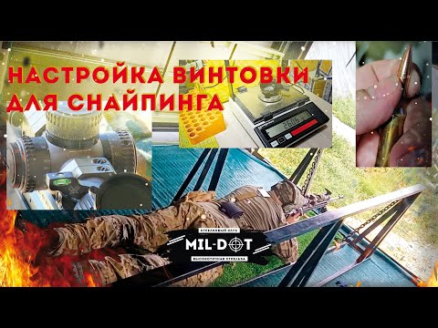 Видео: Настройка винтовки для снайпинга