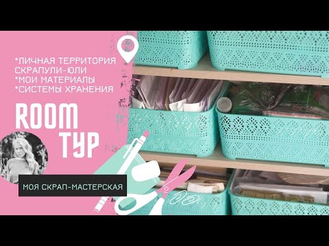 Видео: Мой скрап-уголок / Рум тур / Творческая студия / Скрапбукинг