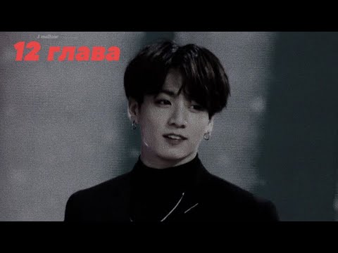 Видео: |Школьный вампир| ~12 глава~ [Фф бтс]