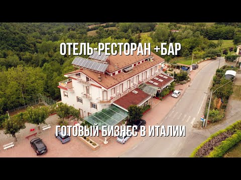 Видео: Готовый бизнес в Италии. Продается отель, ресторан и бар. Кунео