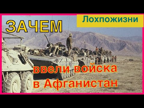 Видео: Зачем мы вводили войска в Афганистан