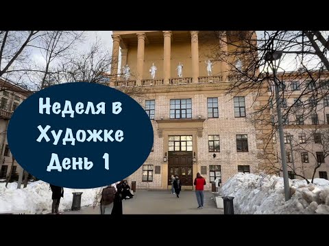 Видео: НЕДЕЛЯ В ХУДОЖКЕ / ДЕНЬ 1 / Утренняя ЖИВОПИСЬ МАСЛОМ / СТРОГАНОВКА