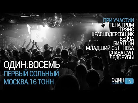 Видео: Первый сольный концерт ОДИН.ВОСЕМЬ в Москве.