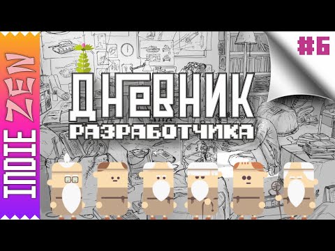 Видео: Дневник Разработчика // #6