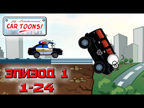 Видео: CAR TOONS ЭПИЗОД 1 УРОВЕНЬ 1-24, ПРОХОЖДЕНИЕ ЛОГИЧЕСКИЕ ИГРЫ НА АНДРОИД ПРО МАШИНКИ #1